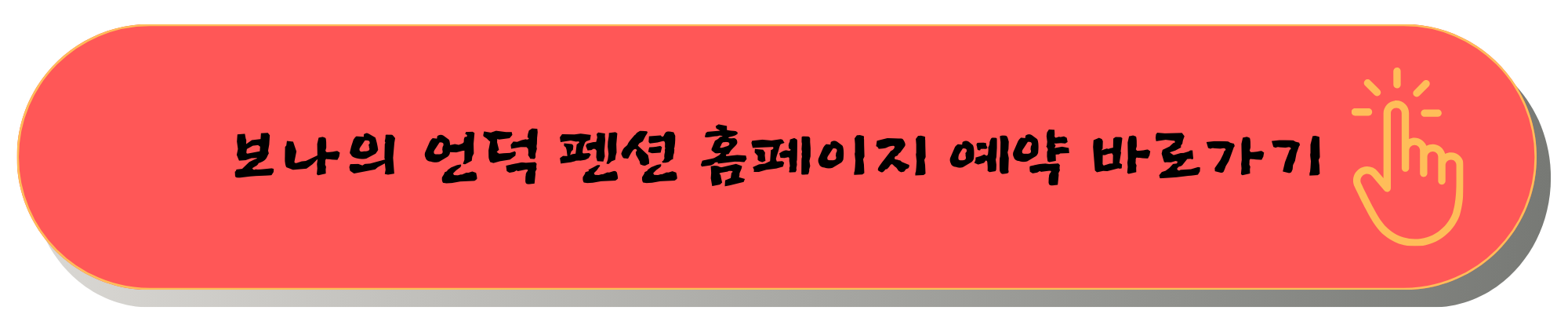 강화도 펜션 강화도 팬션 애견펜션