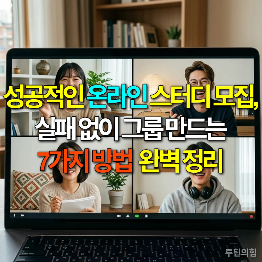온라인으로 함께 스터디하는 젊은 한국인들이 각자의 화면에서 활발하게 소통하는 모습