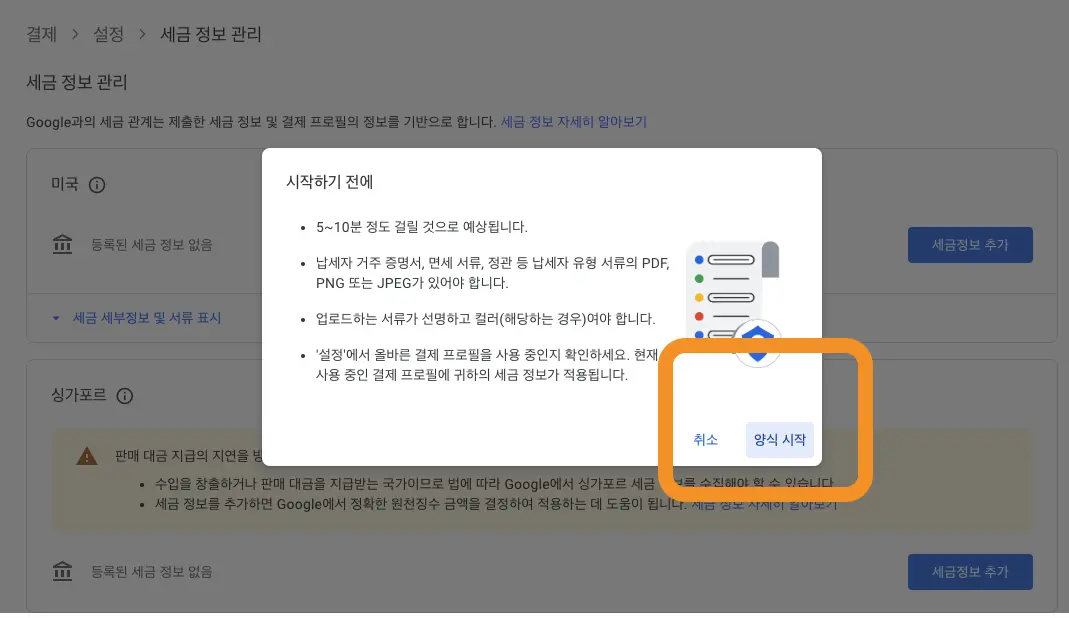 애드센스 싱가포르 세금 정보 입력