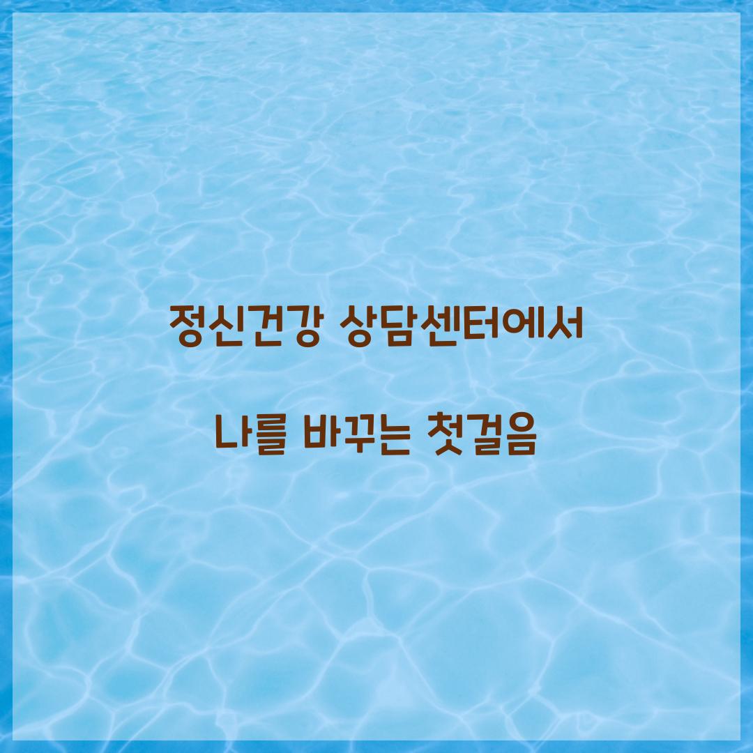 정신건강 상담센터