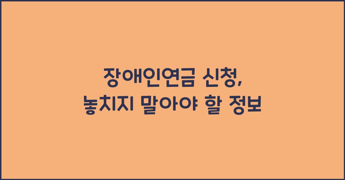 장애인연금 신청