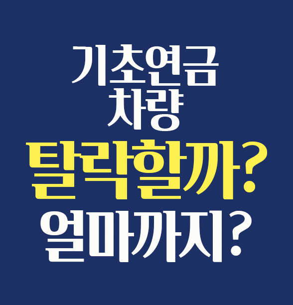 기초연금 차량 기준 자동차 보유 시 탈락 여부 설명