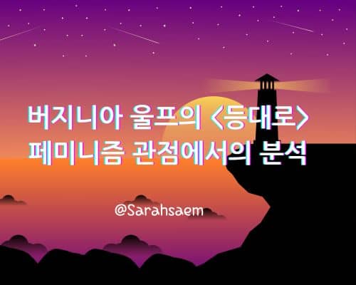 버지니아 울프의 등대로