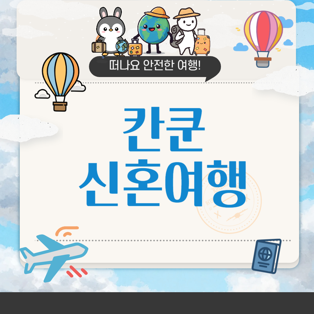 칸쿤 신혼여행 후기 – 비용, 여행 경비, 신혼여행 숙소