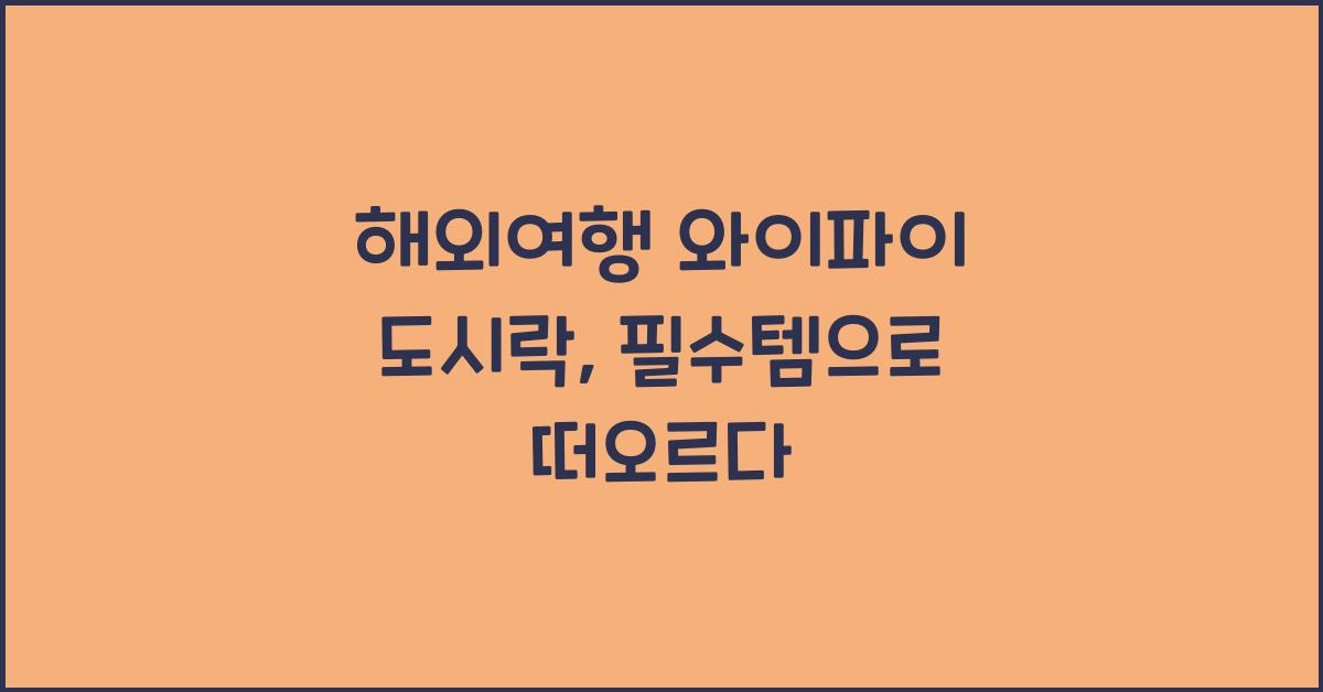 해외여행 와이파이 도시락