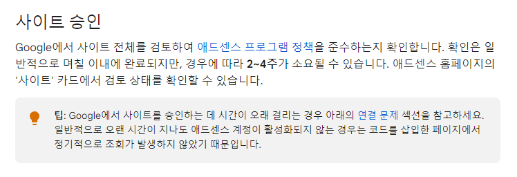 구글-애드센스-고객센터에서-안내하는-승인기간-캡처