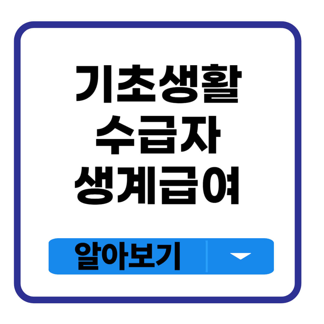 기초생활수급자 생계급여