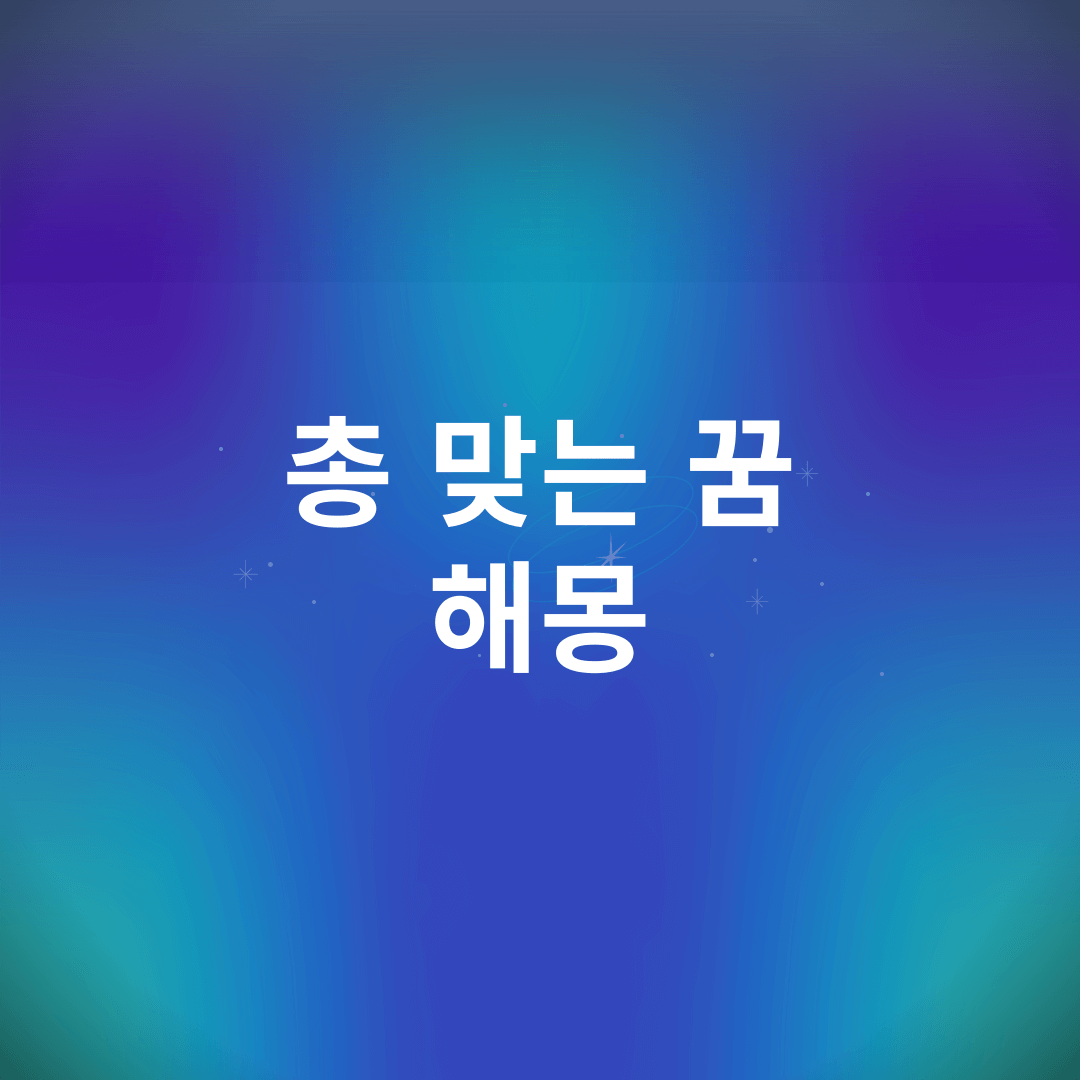 총 맞는 꿈 해몽