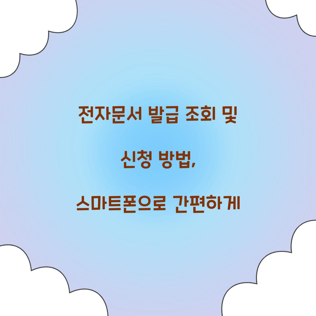 전자문서 발급 조회