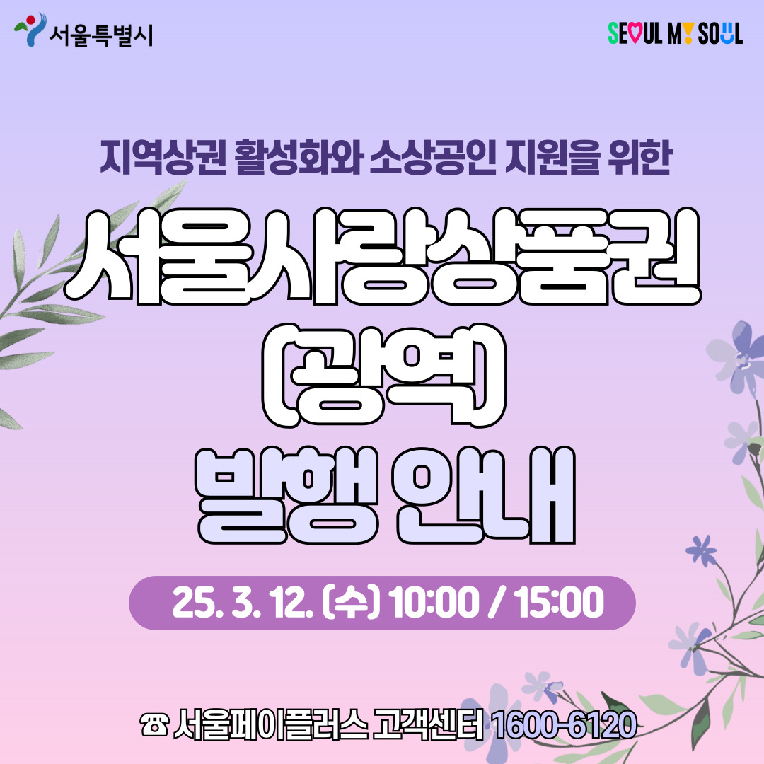 2025 서울사랑상품권, 구매방법, 발행일정, 사용처, 서울페이플러스(서울Pay+) 사용법 총정리