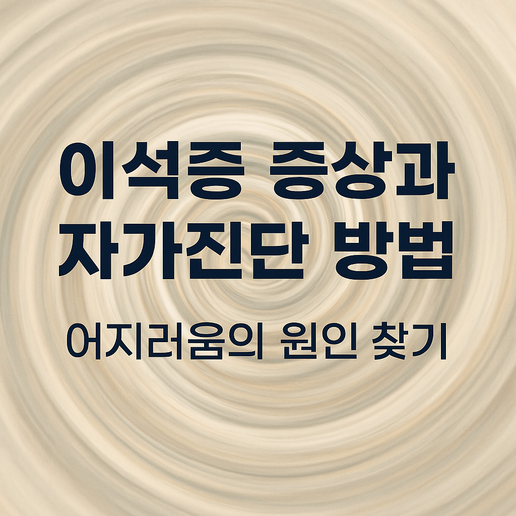 이석증 증상과 자가진단 방법 제목