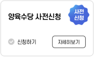 보육료&#44; 유아학비&#44; 양육수당 사전신청