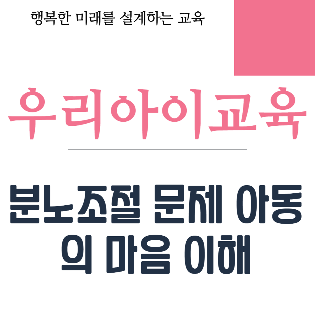 분노조절 문제 아동의 마음 이해