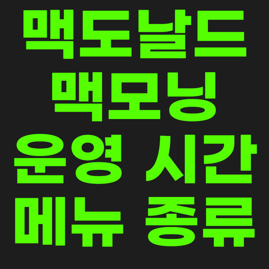 맥도날드-맥모닝-썸네일