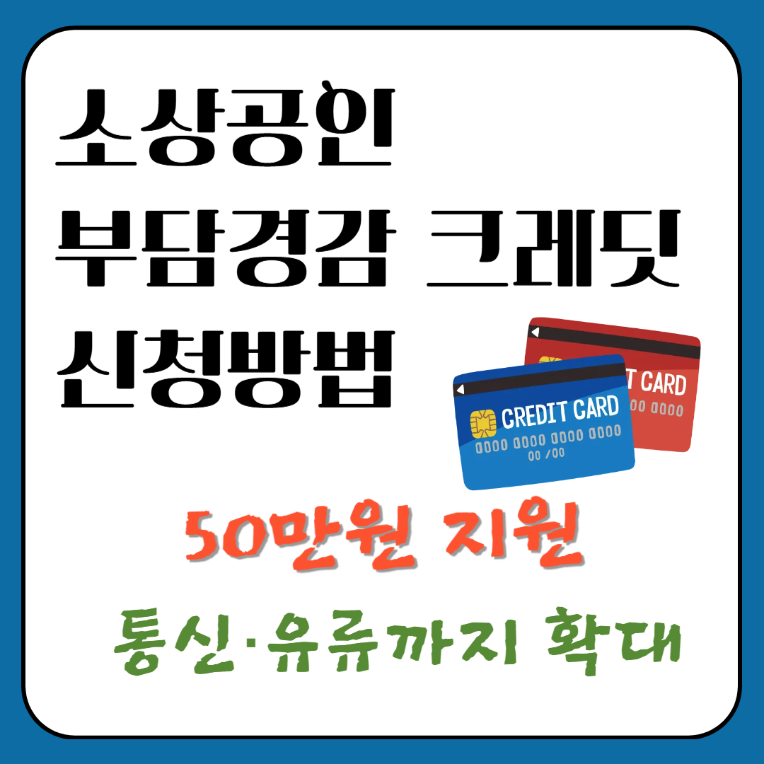 소상공인 부담경감 크레딧 신청방법 (50만원 지원, 통신&middot;유류까지 확대) 이미지