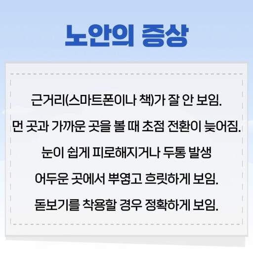 노안의 증상