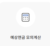 (2025 최신)국민연금 간단 계산기 사용방법: 예상 수령액 및 납부액 조회방법