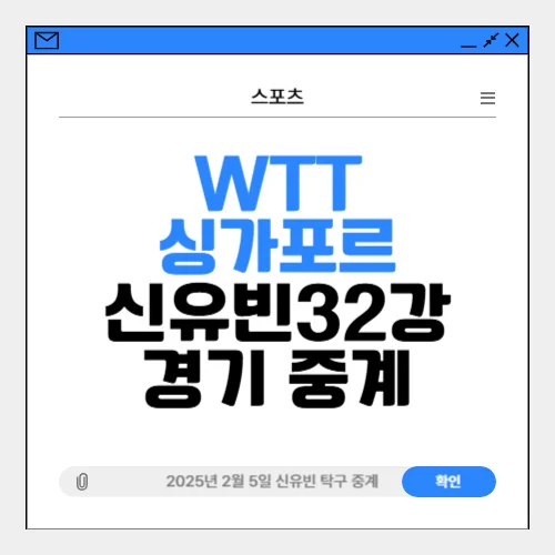 WTT 싱가포르 탁구 신유빈 32강 탁구 중계