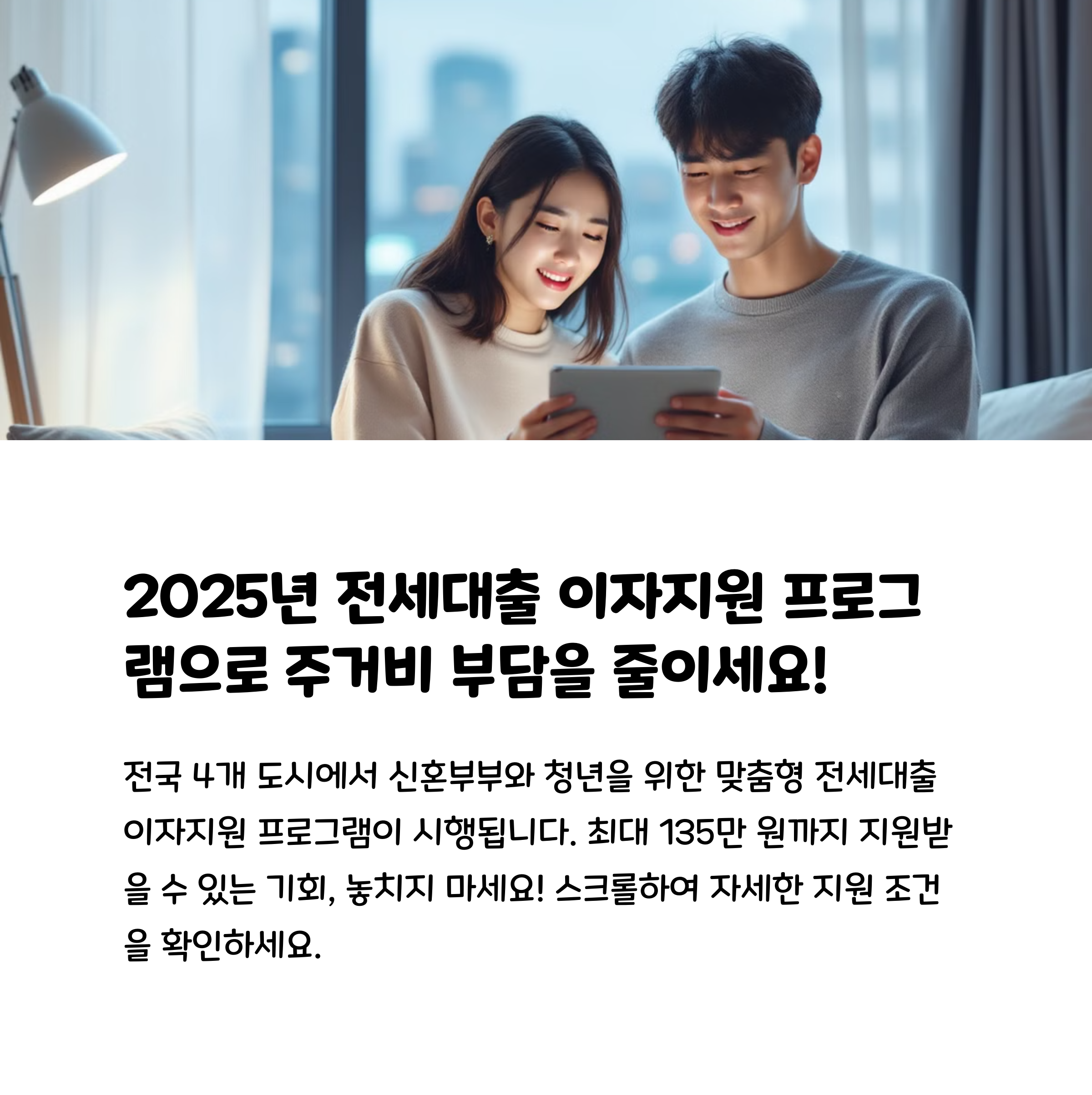 2025년 전세대출 이자지원 프로그램으로 주거비 부담을 줄이세요!
