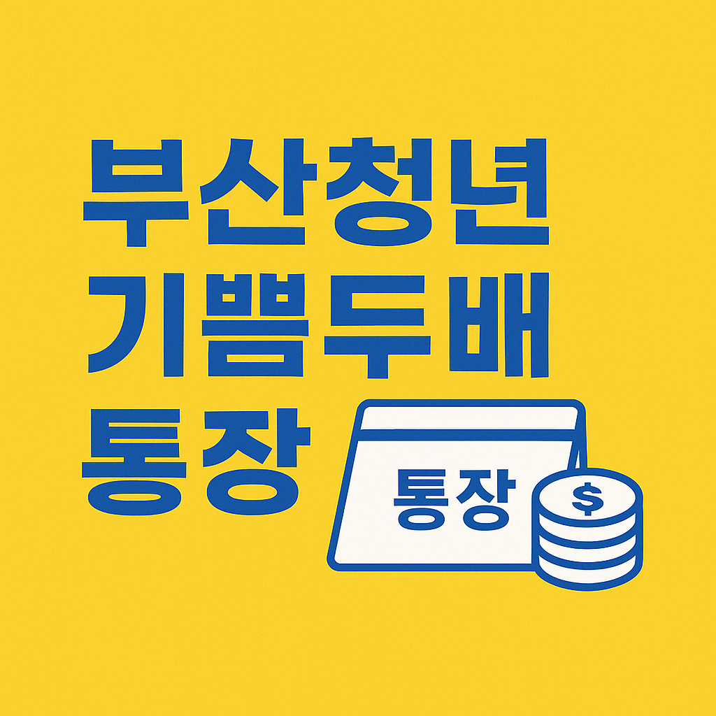 부산청년기쁨두배통장