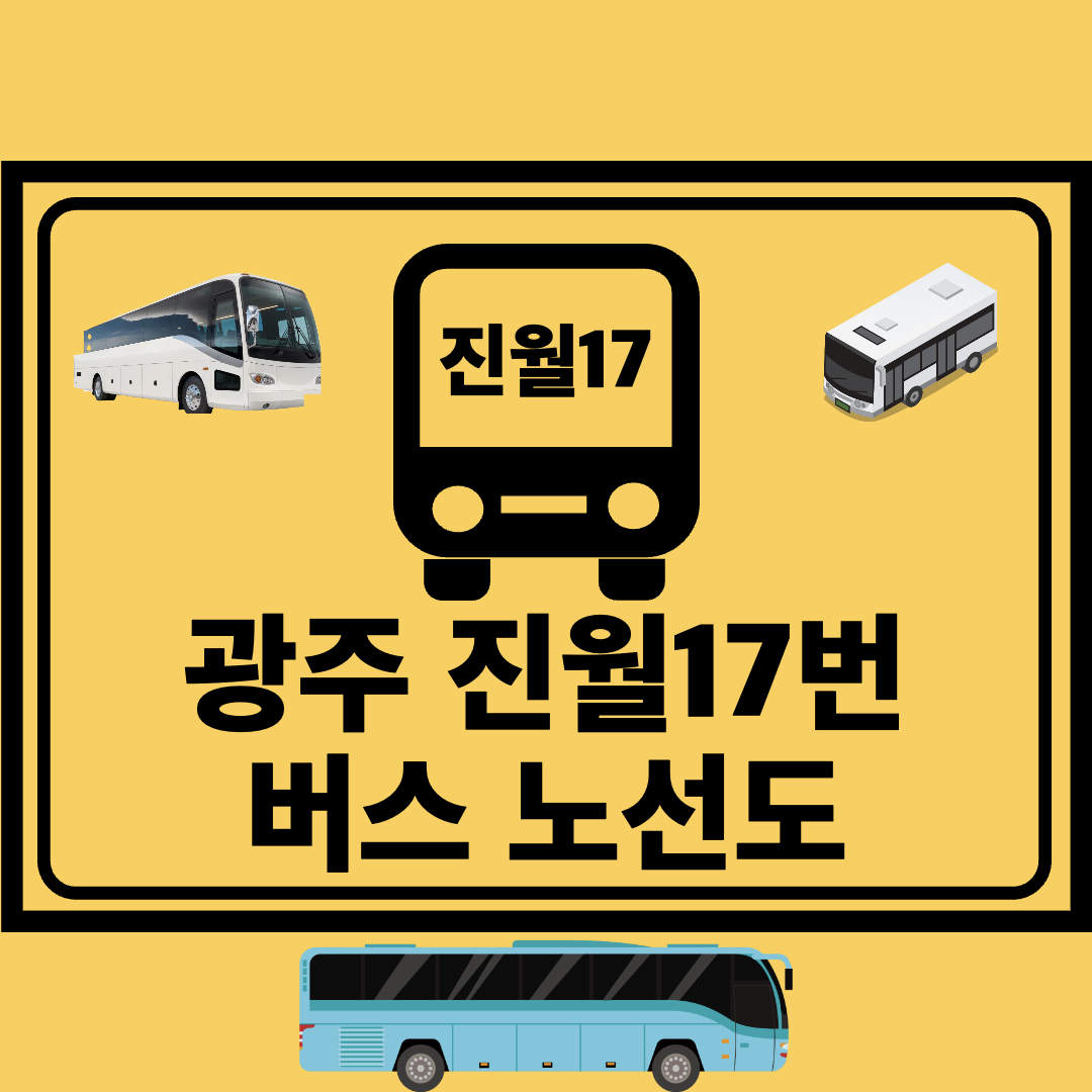 광주진월17번_간선버스_노선도