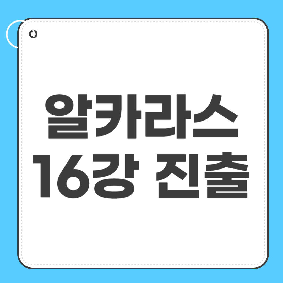 알카라스 16강