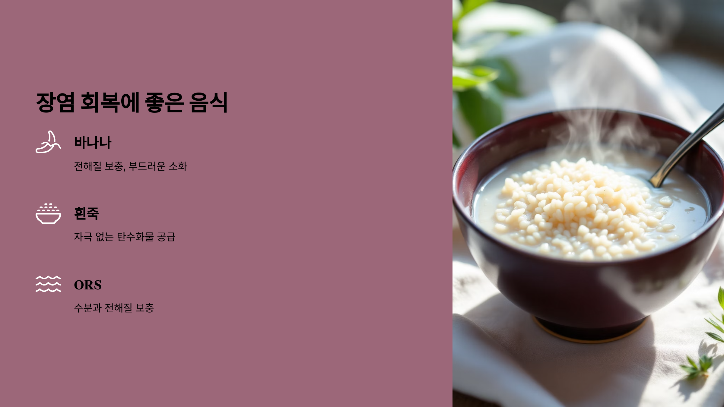 장염 회복에 좋은 음식