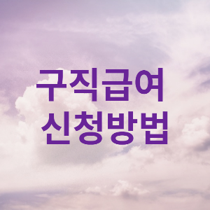 구직급여 신청방법