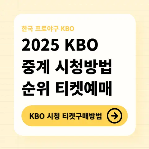 KBO-중계시청방법