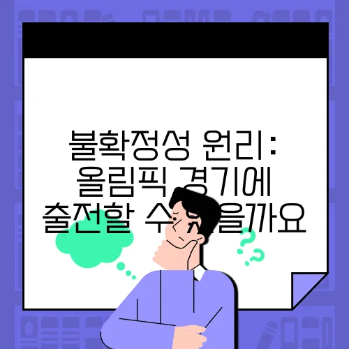 불확정성 원리: 올림픽 경기에 출전할 수 있을까요