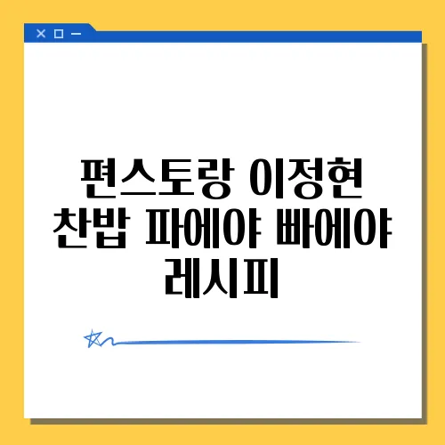 편스토랑 이정현 찬밥 파에야 빠에야 레시피
