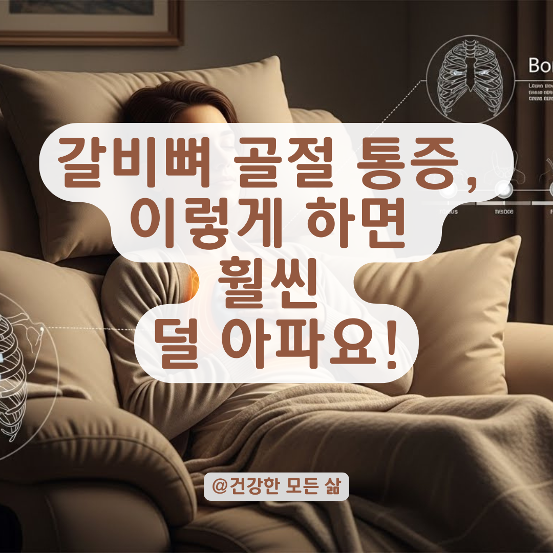 갈비뼈 골절 통증, 갑자기 심해졌나요? 빠른 회복을 위한 필독 관리법.