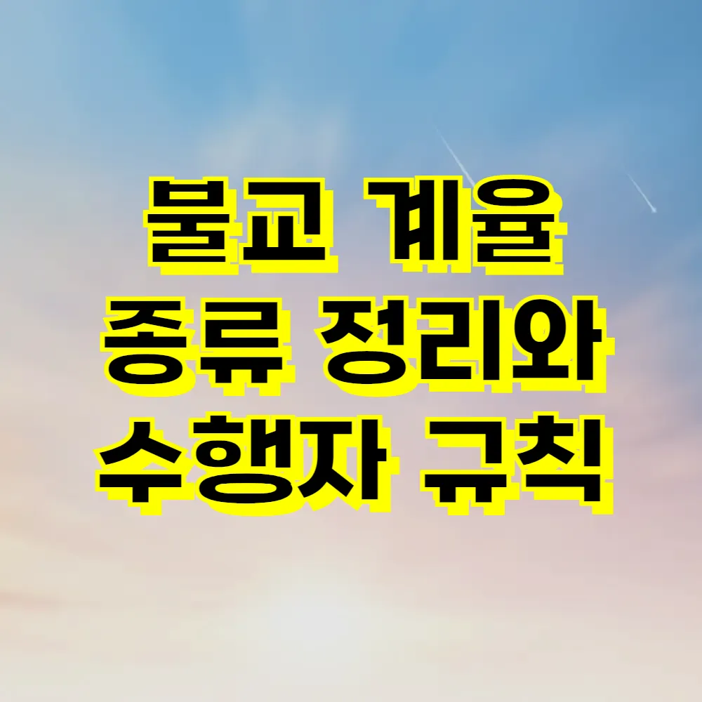 불교 계율 종류 정리와 수행자 규칙