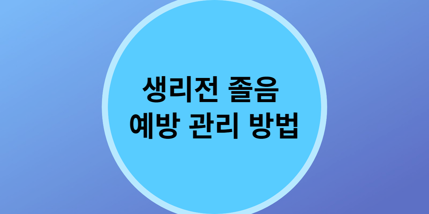 생리전 졸음 예방 관리 방법