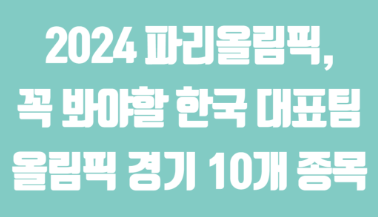 2024-파리-올림픽