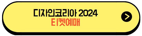 디자인코리아2024_티켓예매