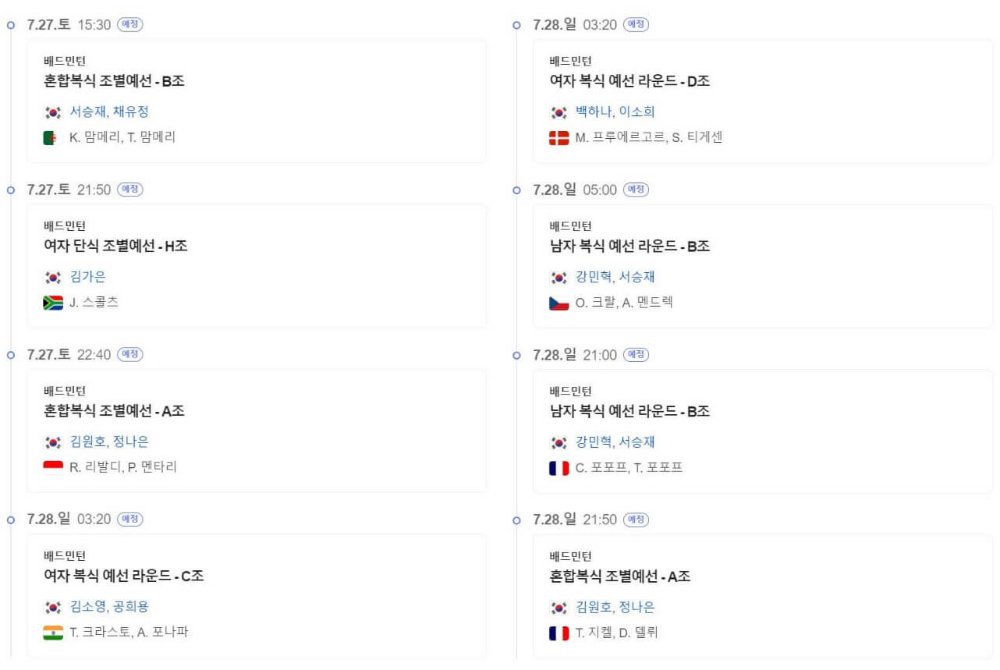2024 파리 올림픽 배드민턴 국가대표 남자 여자 대표팀 일정 중계