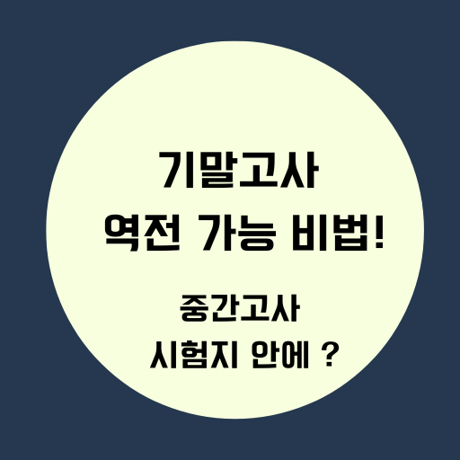 기말고사 4주안에 역전 가능 전략