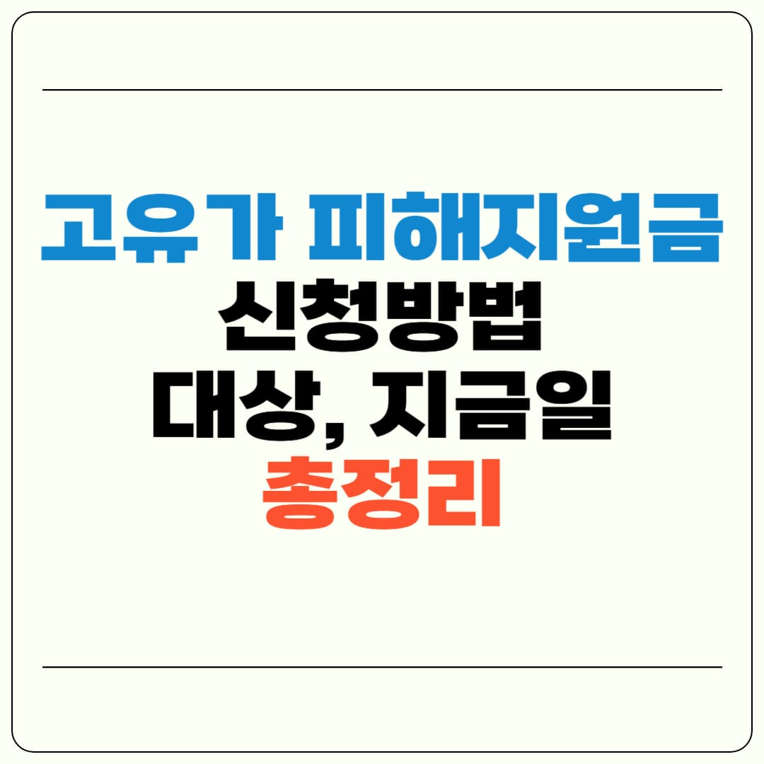 고유가 피해지원금 신청방법, 신청일, 대상, 지급일 총정리!
