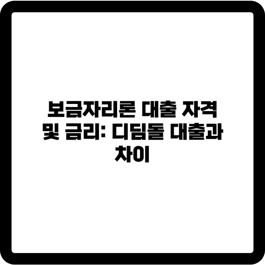 보금자리론
