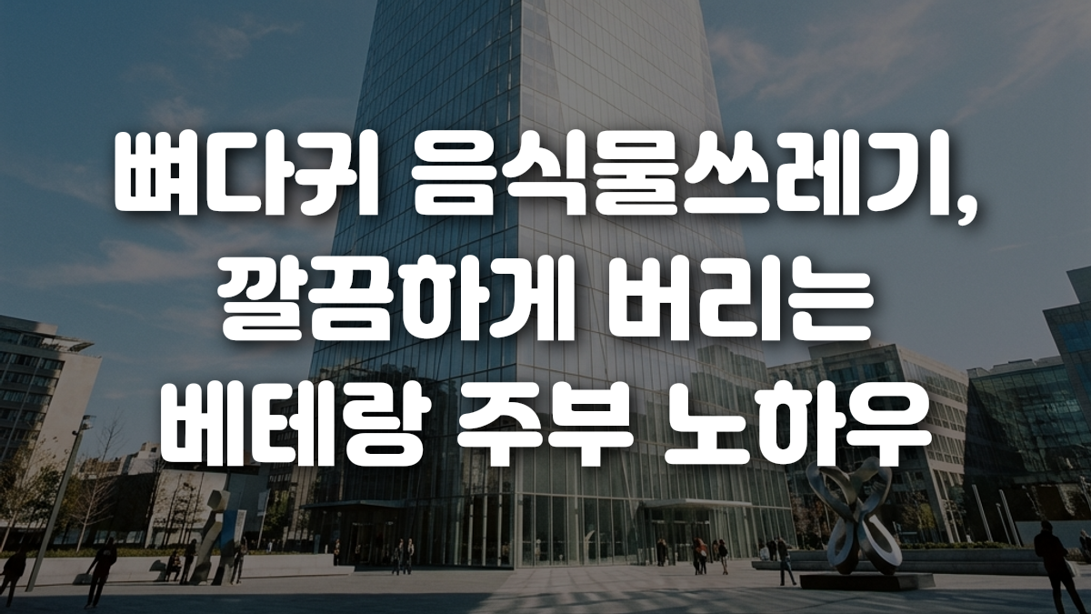 뼈다귀 음식물쓰레기 깔끔하게 버리는 베테랑 주부 노하우