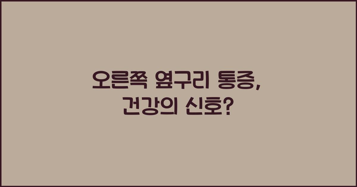 오른쪽 옆구리 통증