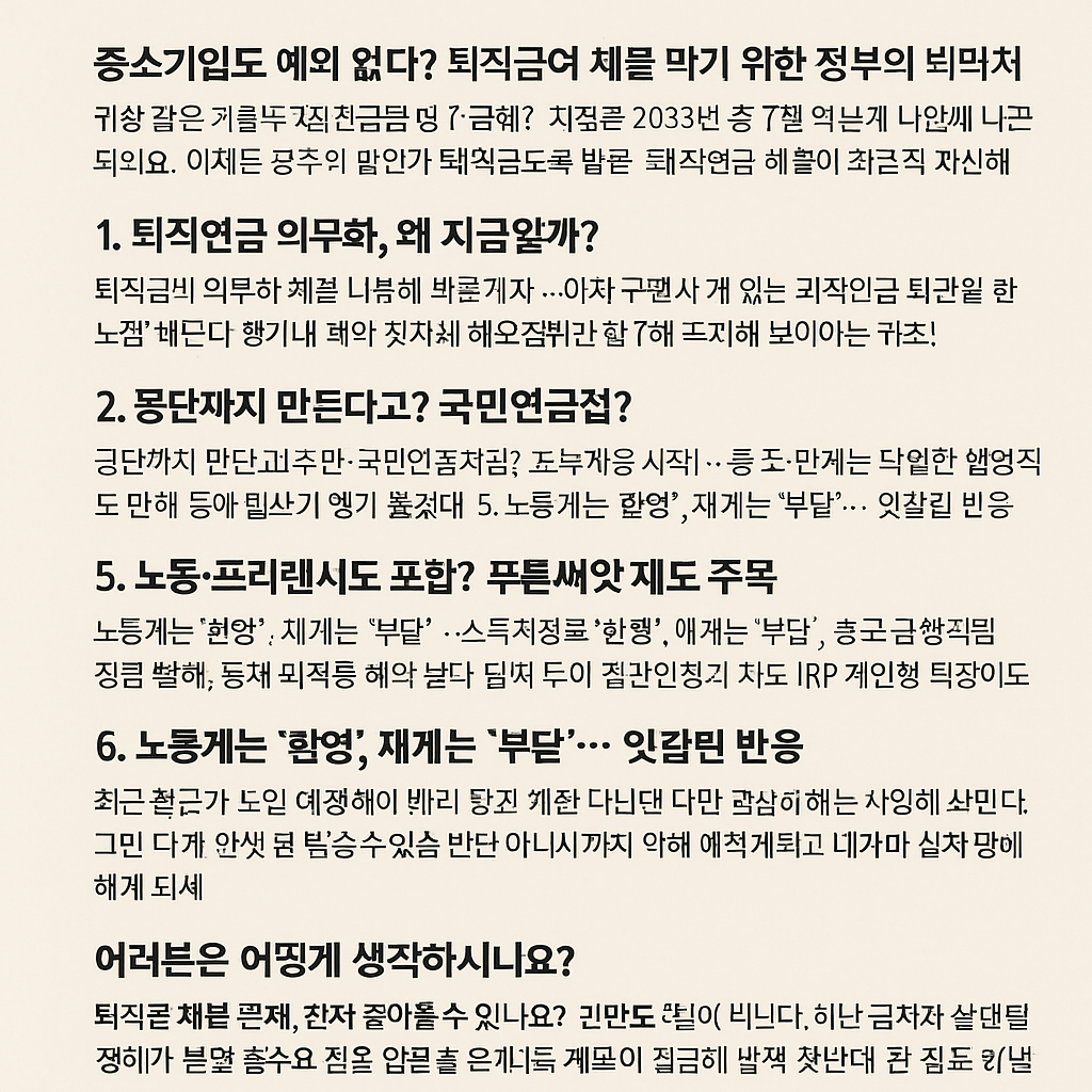 퇴직연금 의무화, 이제는 피할 수 없는 흐름일까?