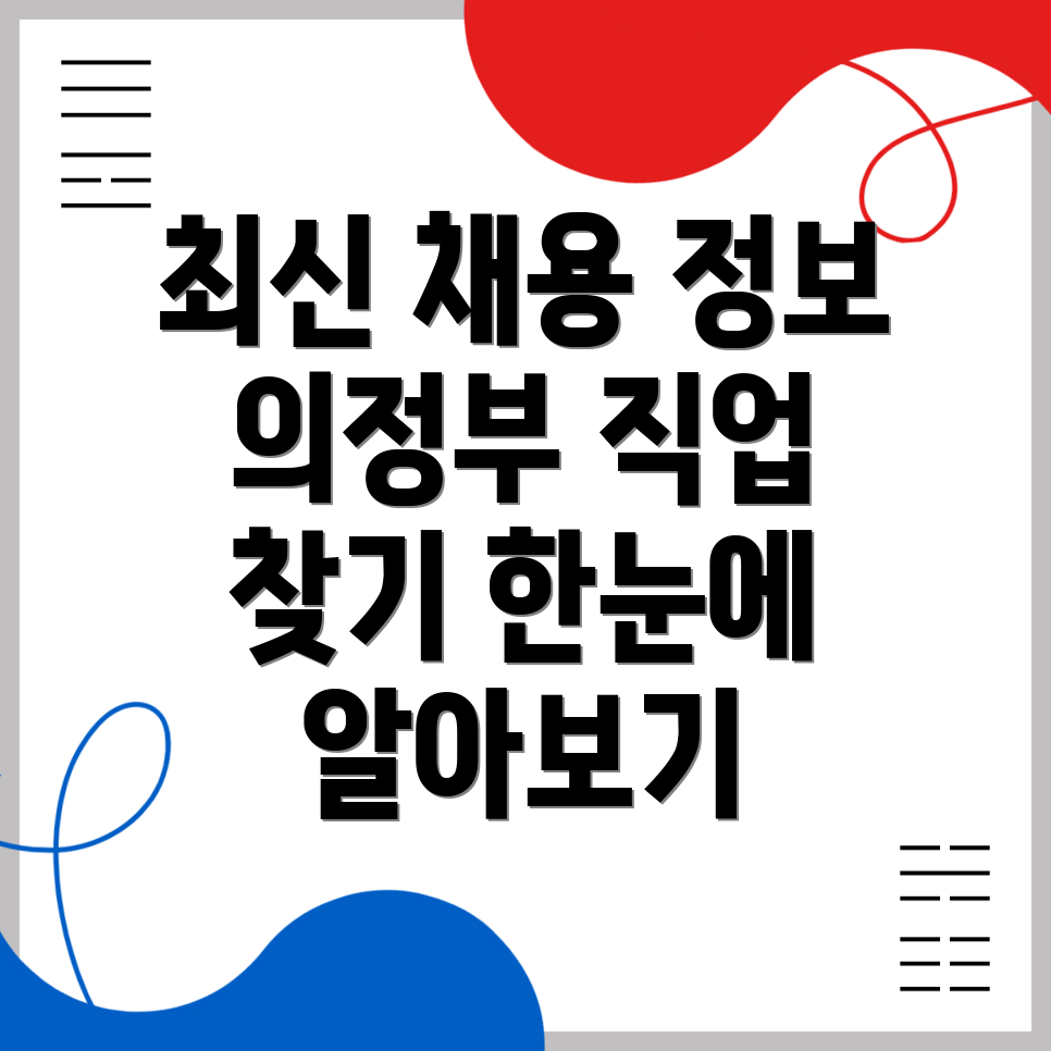 의정부중앙역 일자리