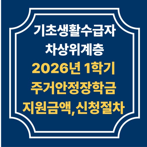 2026년 기초생활수급자·차상위계층 혜택