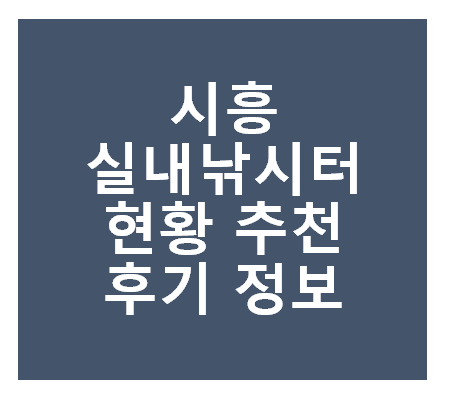 시흥 실내 낚시터