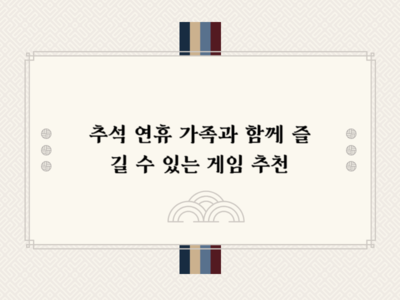 추석 연휴 가족과 함께 즐길수 있는 게임 추천