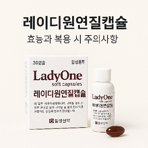 레이디원연질캡슐 효능과 복용 시 주의사항