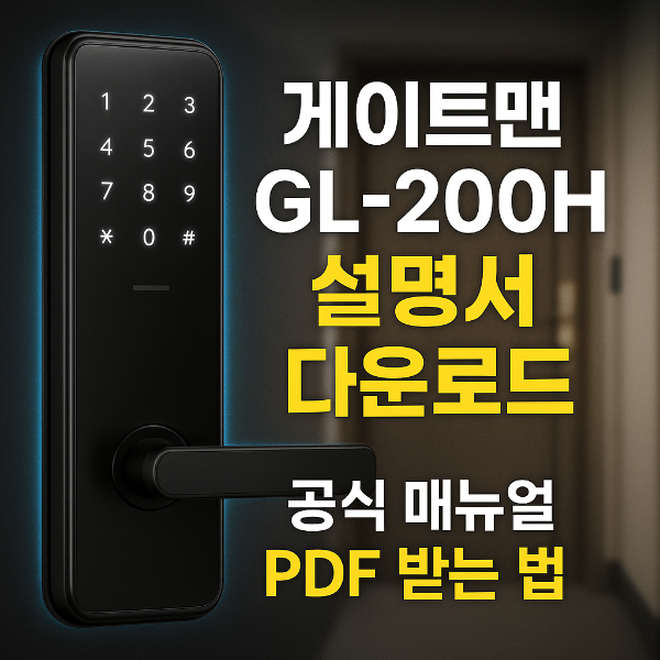게이트맨 GL-200H 사용설명서 썸네일 이미지입니다.