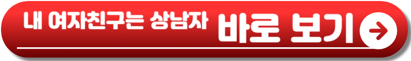 내 여자친구는 상남자